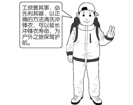 專業沖鋒衣廠家分享：善待您的沖鋒衣，沖鋒衣應該這樣洗護！